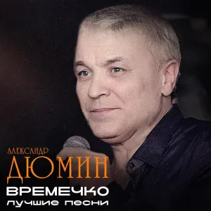 Александр Дюмин - Сочи-Магадан