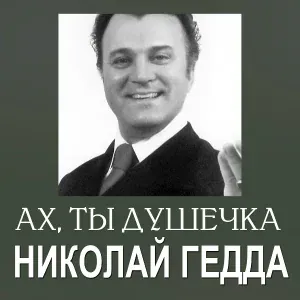 Николай Гедда - Адель