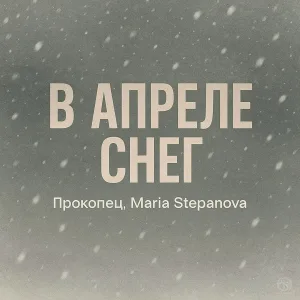 Прокопец, Maria Stepanova - В апреле снег