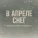 Прокопец, Maria Stepanova - В апреле снег