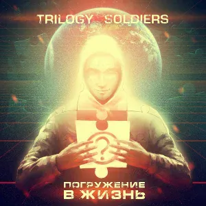 Trilogy Soldiers feat. Тёща Махова - Это просто