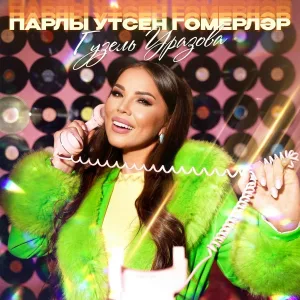 Гузель Уразова - Парлы утсен гомерлэр (2025 Remaster)