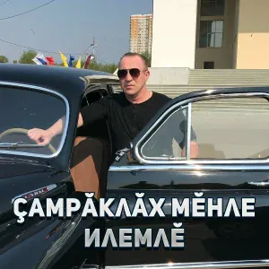 Типшĕм Сашук, Светлана Яковлева - Чăн юрату