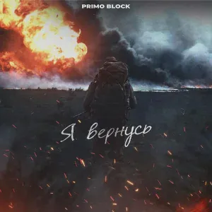 Primo Block - Я ВЕРНУСЬ