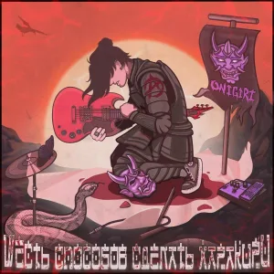 ONIGIRI - Пусть всё горит