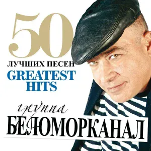 Беломорканал - Жиган и жучка