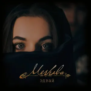 Эдвай - Merhaba