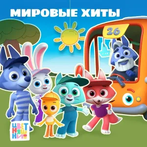 Цветняшки - Ферма Дедушки Волка