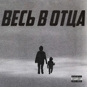 PLUX - Весь в отца