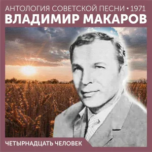 Владимир Макаров - Это я