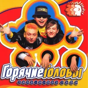 ГОРЯЧИЕ ГОЛОВЫ - Жалко, девчонка