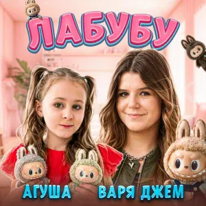 Варя Джем, Агуша - Лабубу