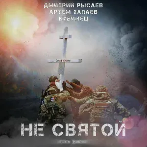Дмитрий Рысаев feat. Артем Хапаев, Кубинец - Не святой