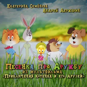 Андрей Державин feat. Екатерина Семёнова - Песенка про дружбу