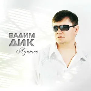 Вадим Дик - Лето для двоих