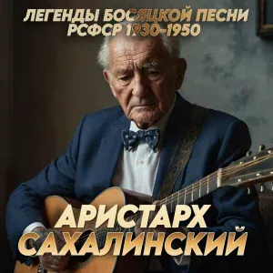 Аристарх Сахалинский - Анекдот про товарища Сталина