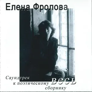 Елена Фролова - Проплывают облака