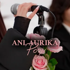 ANI, AURIKA - Розы