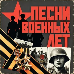 Военные песни, Марк Артемьев - Военная разведка