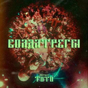 Артем Тото - Солдат Регги