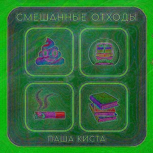 Паша Киста - Сегодня можно
