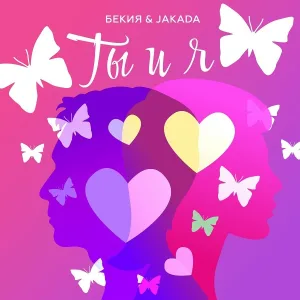 Бекия, Jakada - Ты и я