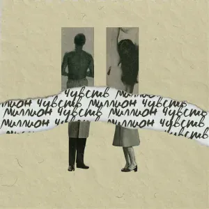 badCurt - Миллион чувств
