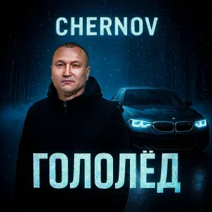 CHERNOV - Гололёд