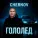 CHERNOV - Гололёд