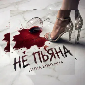 Анна Епихина - Не пьяна