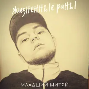 Младший Митяй - Жизненные раны