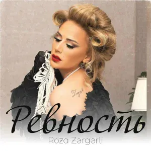 Roza Zərgərli - Ревность