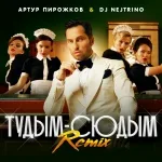 Артур Пирожков, DJ Nejtrino - туДЫМ-сюДЫМ