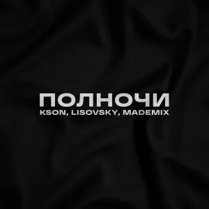 KSON, LISOVSKY, MadeMix - Полночи (Remix)