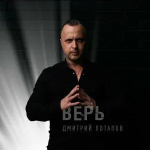 Дмитрий Потапов - Один на один