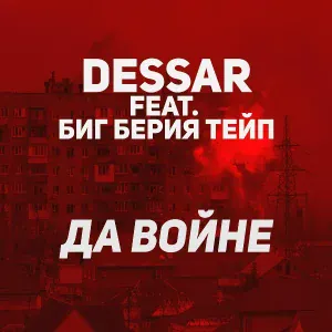 Dessar feat. Биг Берия Тейп - Да войне