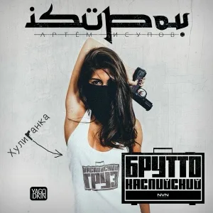 Isupov feat. Брутто - Хулиганка
