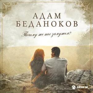 Адам Беданоков - Почему же ты замужем?