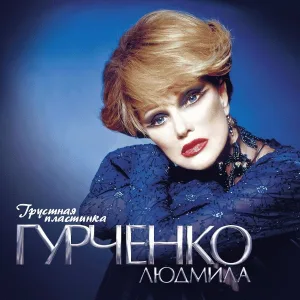 Л.Гурченко - В дальний путь