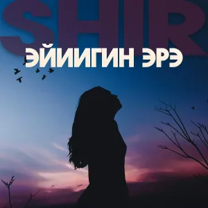 SHIR - Эйиигин эрэ