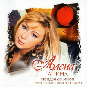 Алёна Апина - Пойдём со мной