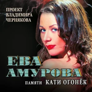 Амурова Ева - За мальчиков России