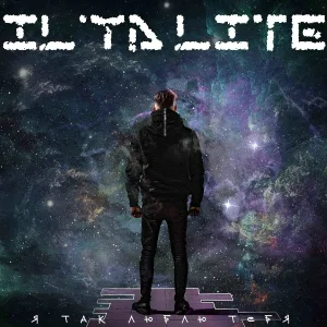 IL'YA LITE - Я так люблю тебя