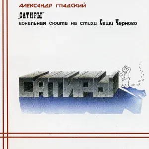 Александр Градский - На музыкальной репетиции