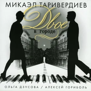 Микаэл Таривердиев, Ольга Дзусова, Алексей Гориболь - Влюбленная, зарисовка из к/ф "любить"