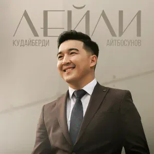 Кудайберди Айтбосунов - Сага