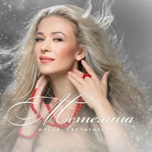 Олеся Евстигнеева - Метелица