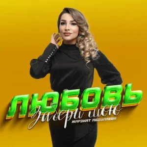 Марзият Абдулаева - Забери Мою Любовь