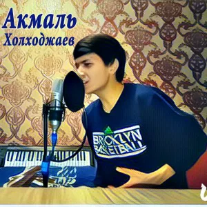 Акмаль Холходжаев - Лейла