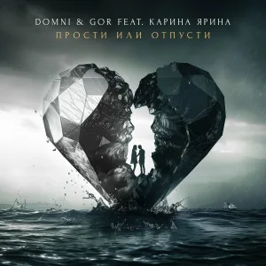 DomNi, GOR feat. Карина Ярина - Прости или отпусти